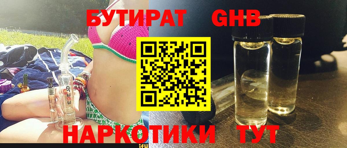 БУТИРАТ 1.4BDO Тверь