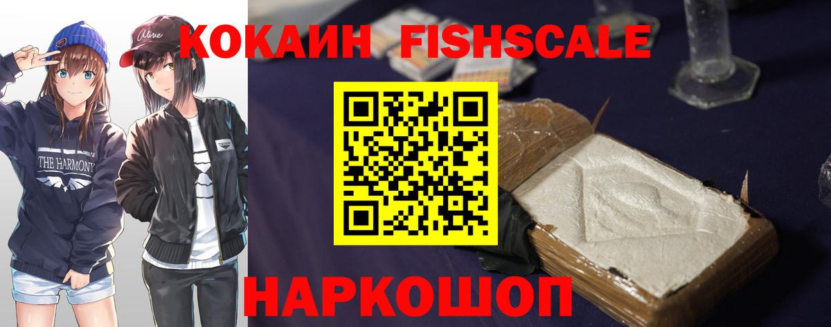 Тверь  COCAIN Fish Scale  КОКАИН Эквадор  Cocaine  Вход с VPN 
